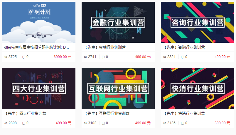 图:offer先生部分课程 图:offer先生部分课程